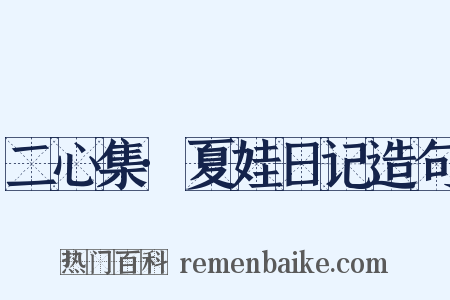 二心集·夏娃日记造句是什么意思的图片